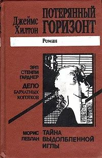 Джеймс Хилтон. Потерянный горизонт. Морис Леблан. Тайна выдолбленной иглы. Эрл Стенли Гарднер. Дело бархатных #1