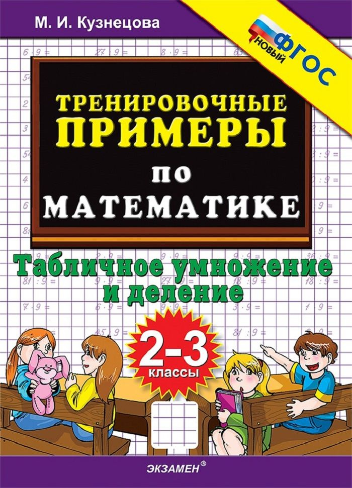 Тренировочные примеры по математике. 2-3-классы. Табличное умножение и деление | Кузнецова Марта Ивановна #1