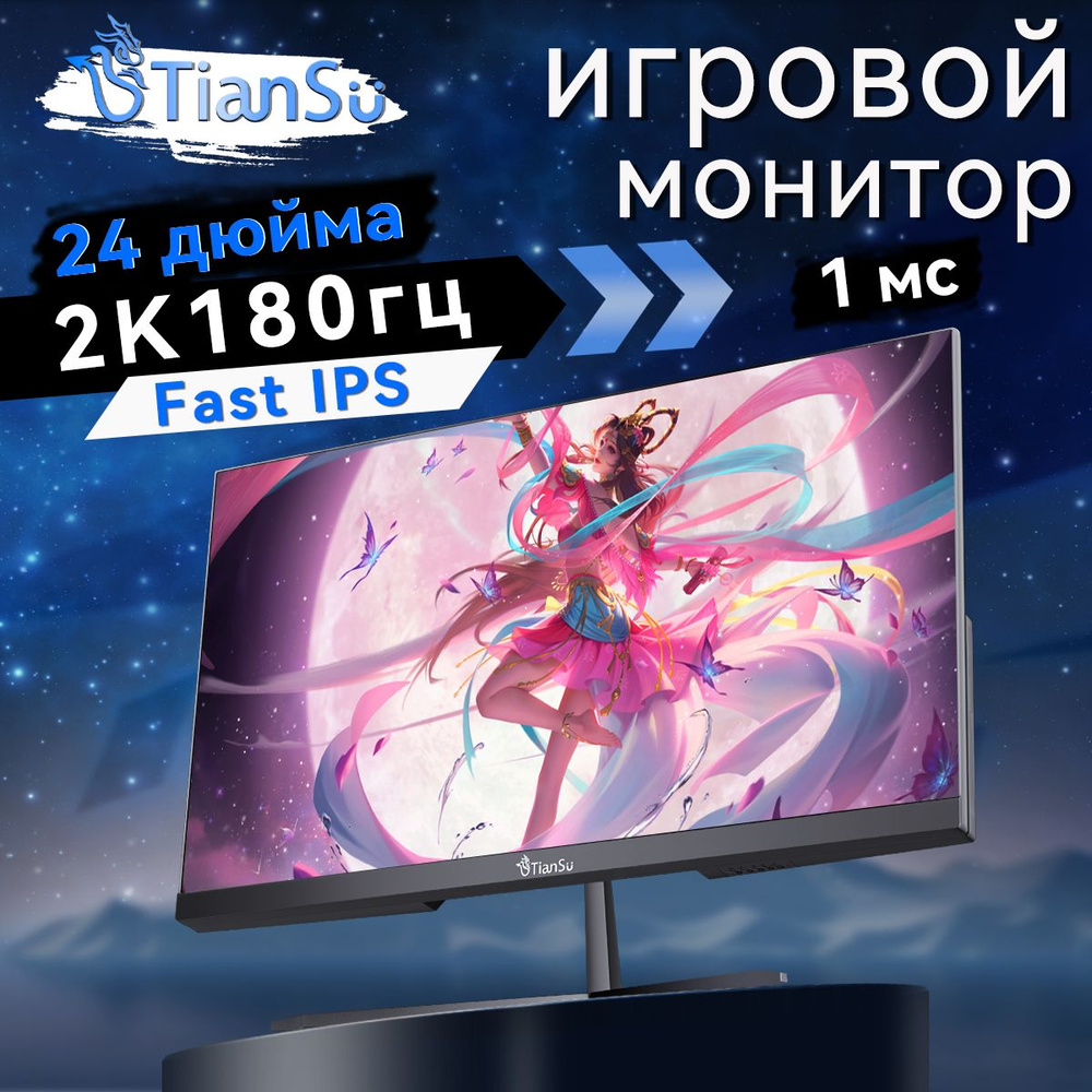 tiansu 24" Монитор мониторы для компьютера 24 дюйма 2к 180гц монитор игровой 1мс, черный  #1