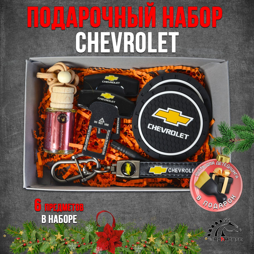 Подарочный набор Шевроле / Chevrolet #1