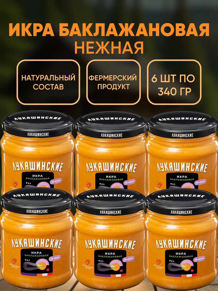 Икра баклажановая "Нежная" Лукашинские, 6шт по 340г #1