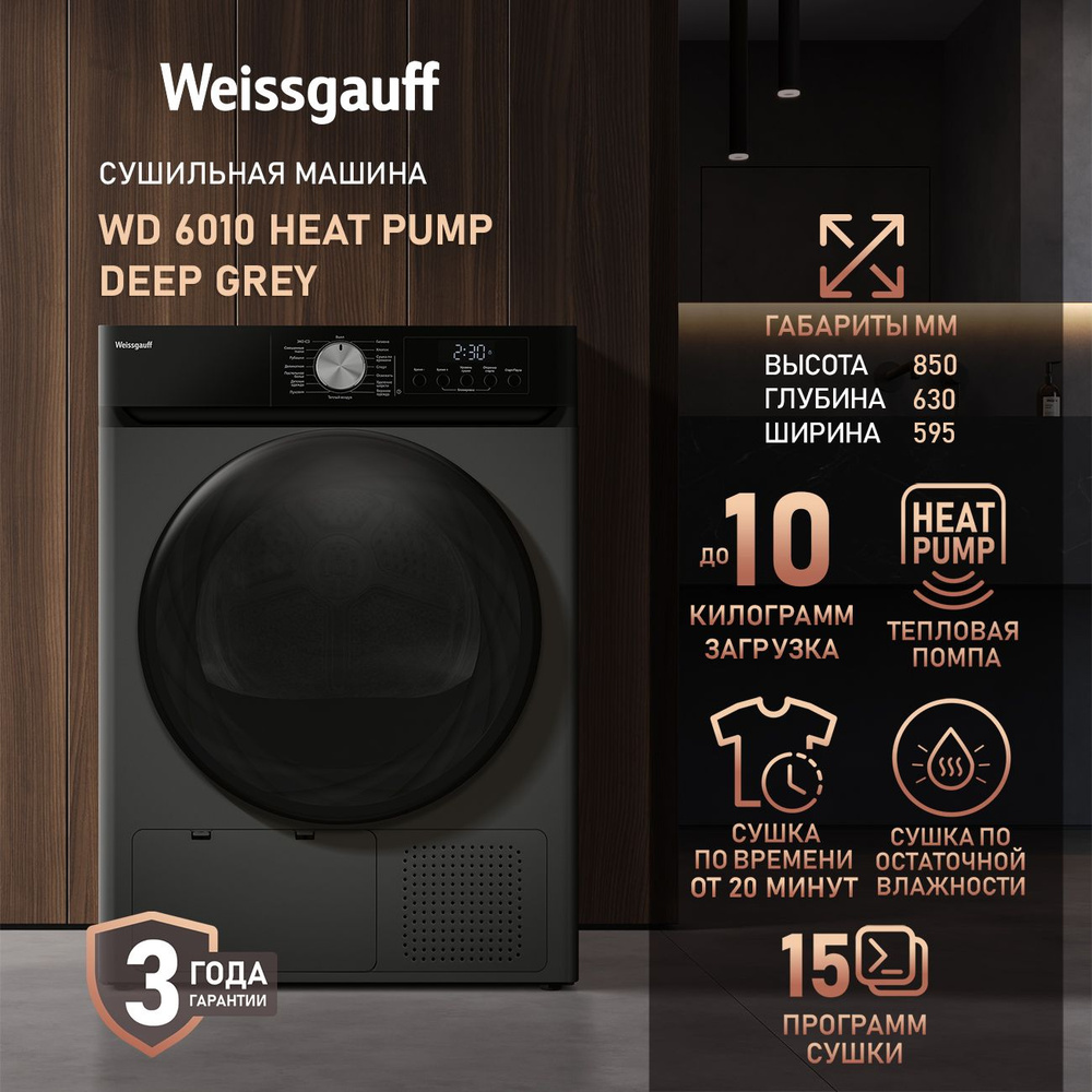 Сушильная машина Weissgauff WD 6010 Heat Pump Deep Grey, ТЕПЛОВАЯ ПОМПА, Загрузка 10 кг, Сушка по остаточной #1