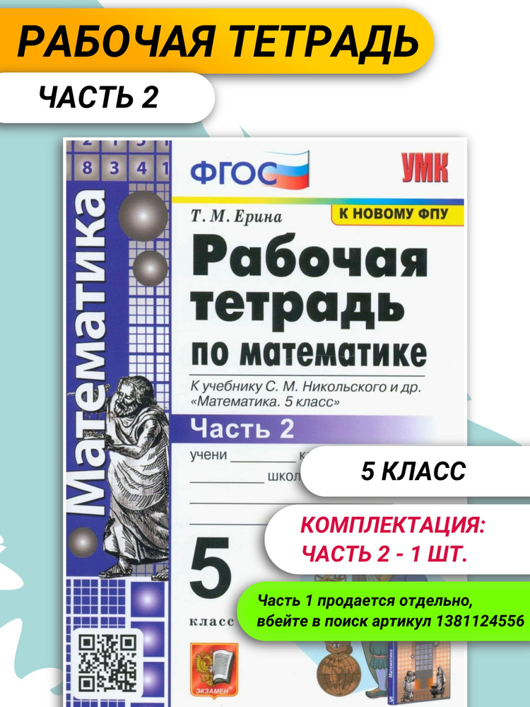 Рабочая тетрадь по математике. 5 класс. К учебнику Никольского С.М. / Ерина Т.М.  #1