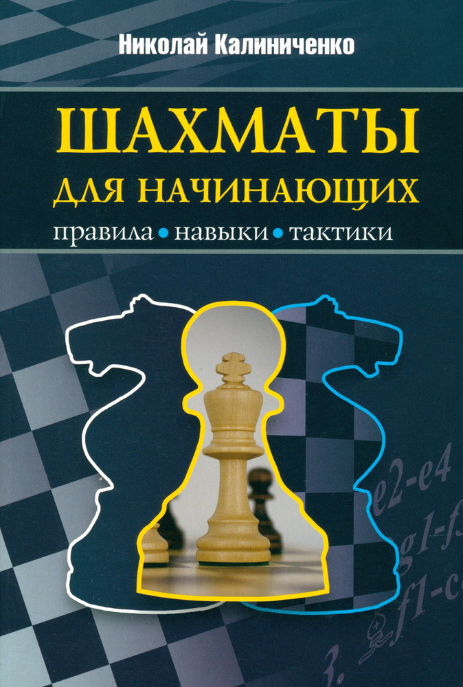 Шахматы для начинающих. Правила, навыки, тактики | Калиниченко Николай Михайлович  #1