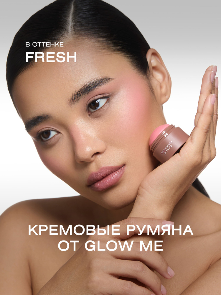 Кремовые румяна в цвете FRESH #1