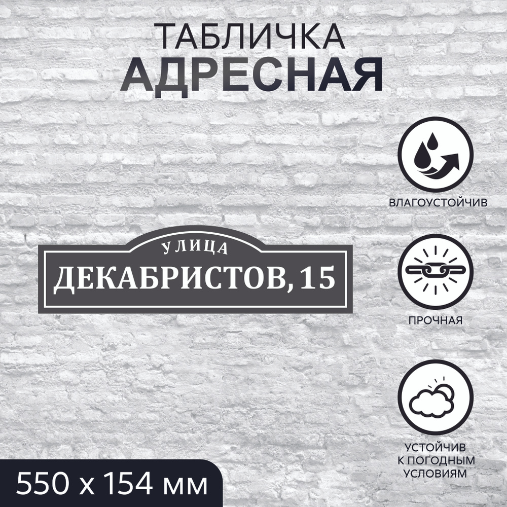 Адресная табличка на дом, прямоугольная, 550x154 мм, ПВХ 3 мм  #1