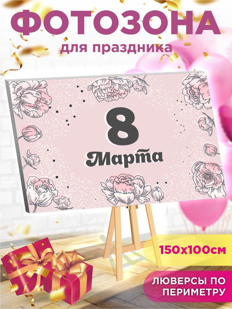 Баннер для праздника "Баннер с 8 марта", 150 см х 100 см #1