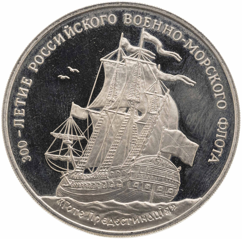 Памятный жетон 300-летие российского военно-морского флота. Гото Предестинация, ММД, 1993 г.  #1