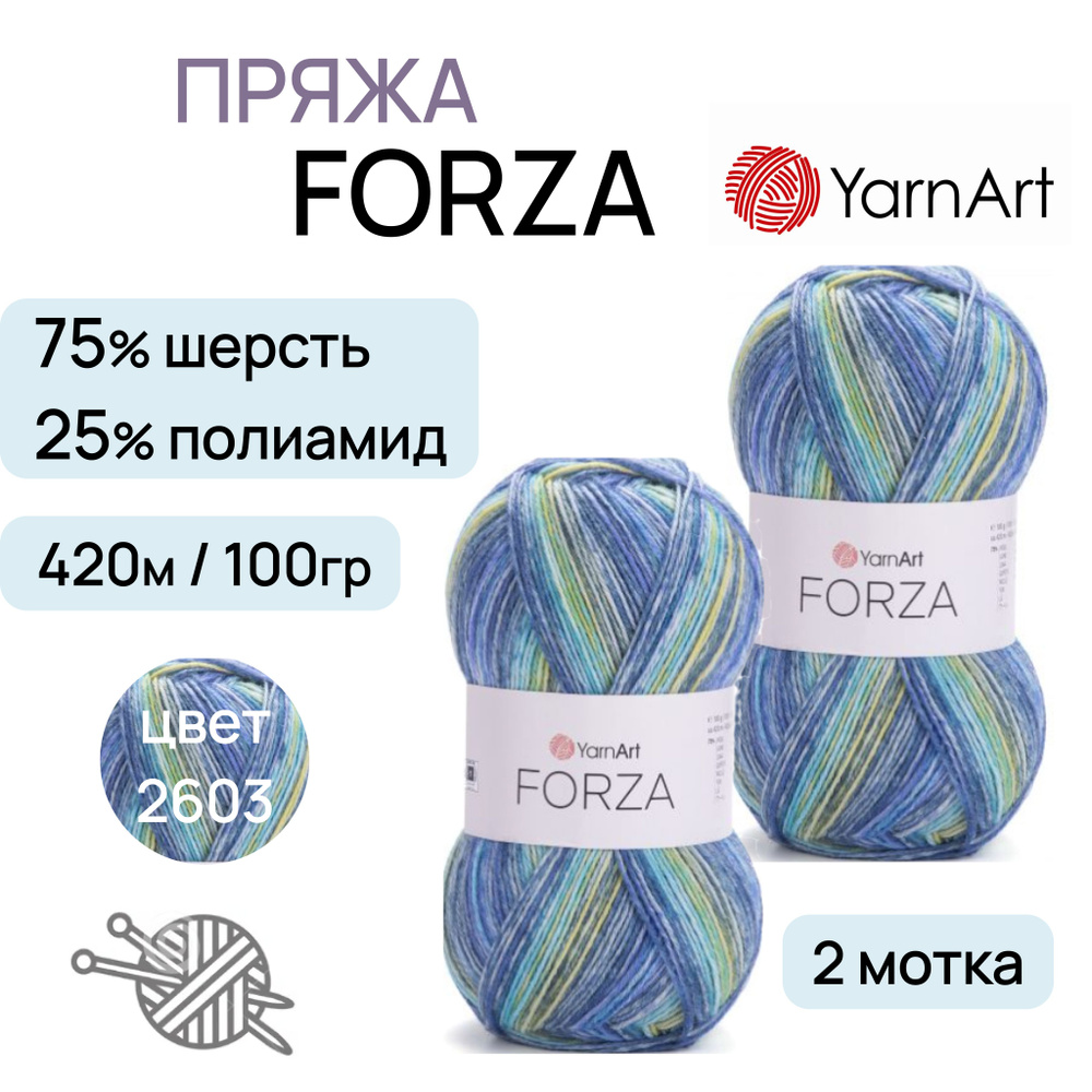 Пряжа "Forza" цв. 2603 2шт. 75% шерсть 25% полиамид 420м/100гр "YarnArt" #1