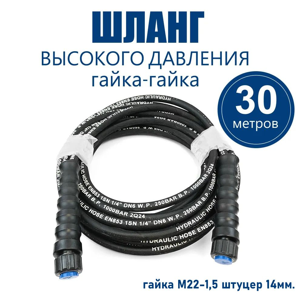 Шланг высокого давления 30м. гайка-гайка М22-1,5 штуцер 14мм. 1SN-06, 250 бар, однооплеточный  #1