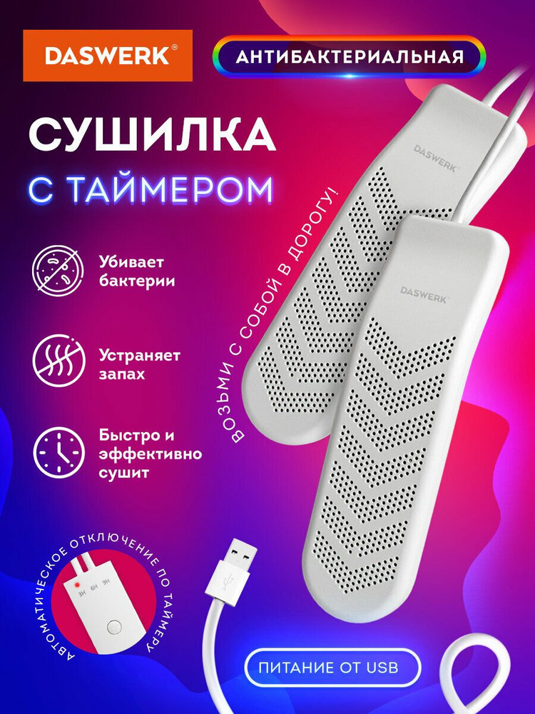 Cушилка для обуви, электрическая (сушка, электросушилка) с таймером, Usb-разъём, 9 Вт, Daswerk, Sd9  #1