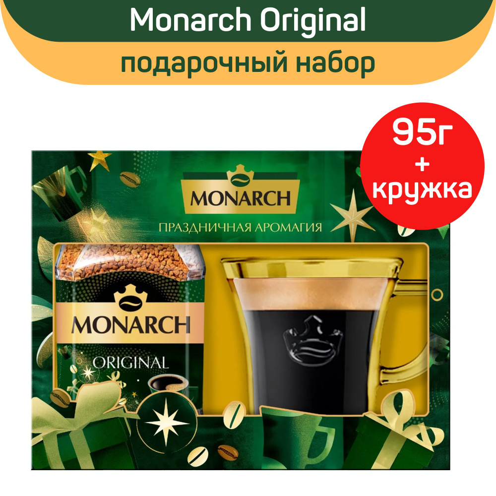 Подарочный набор кофе Monarch, растворимый, Monarch Original и кружка  #1