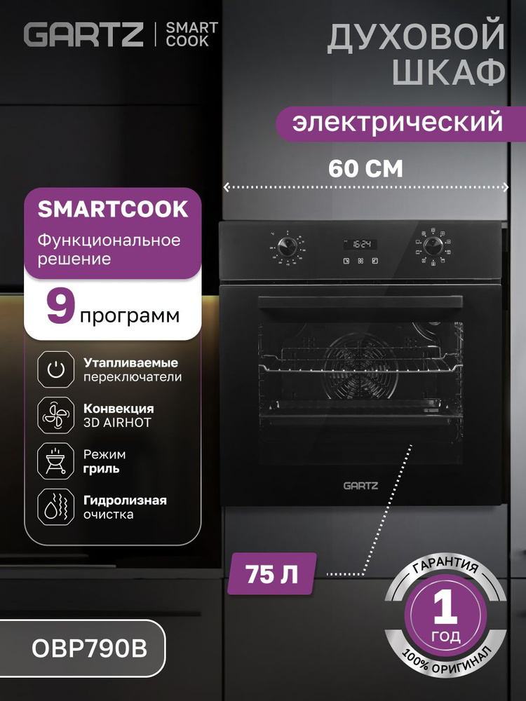 Духовой шкаф встраиваемый GARTZ OBP790B SmartCook с грилем и конвекцией, объем 75л, 9 программ, утапливаемые #1