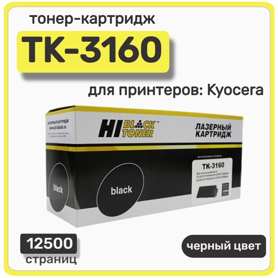 Тонер-картридж лазерный Hi-Black TK-3160 для Kyocera ECOSYS P3045dn, 3050dn, 12500 стр, черный  #1