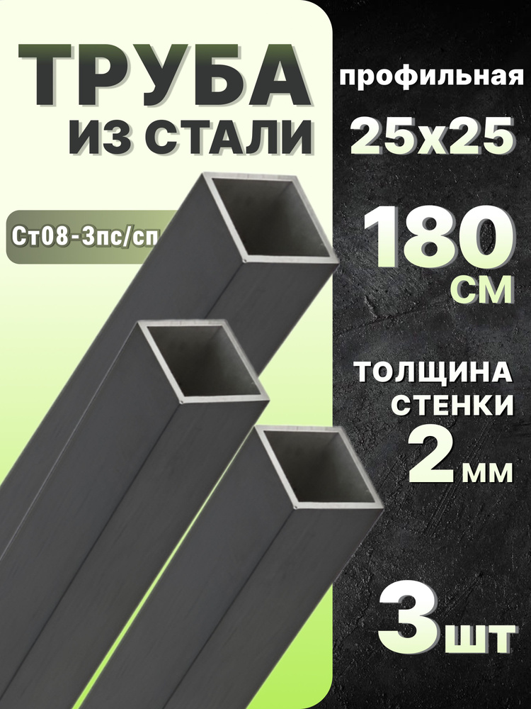 Труба профильная квадратная 25х25х2 1800 мм 3 шт. / Труба профильная из стали 180 см  #1