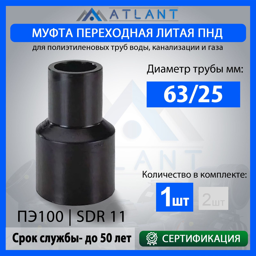 Муфта переходная удлиненная ПНД 63х25 литой SDR11 #1