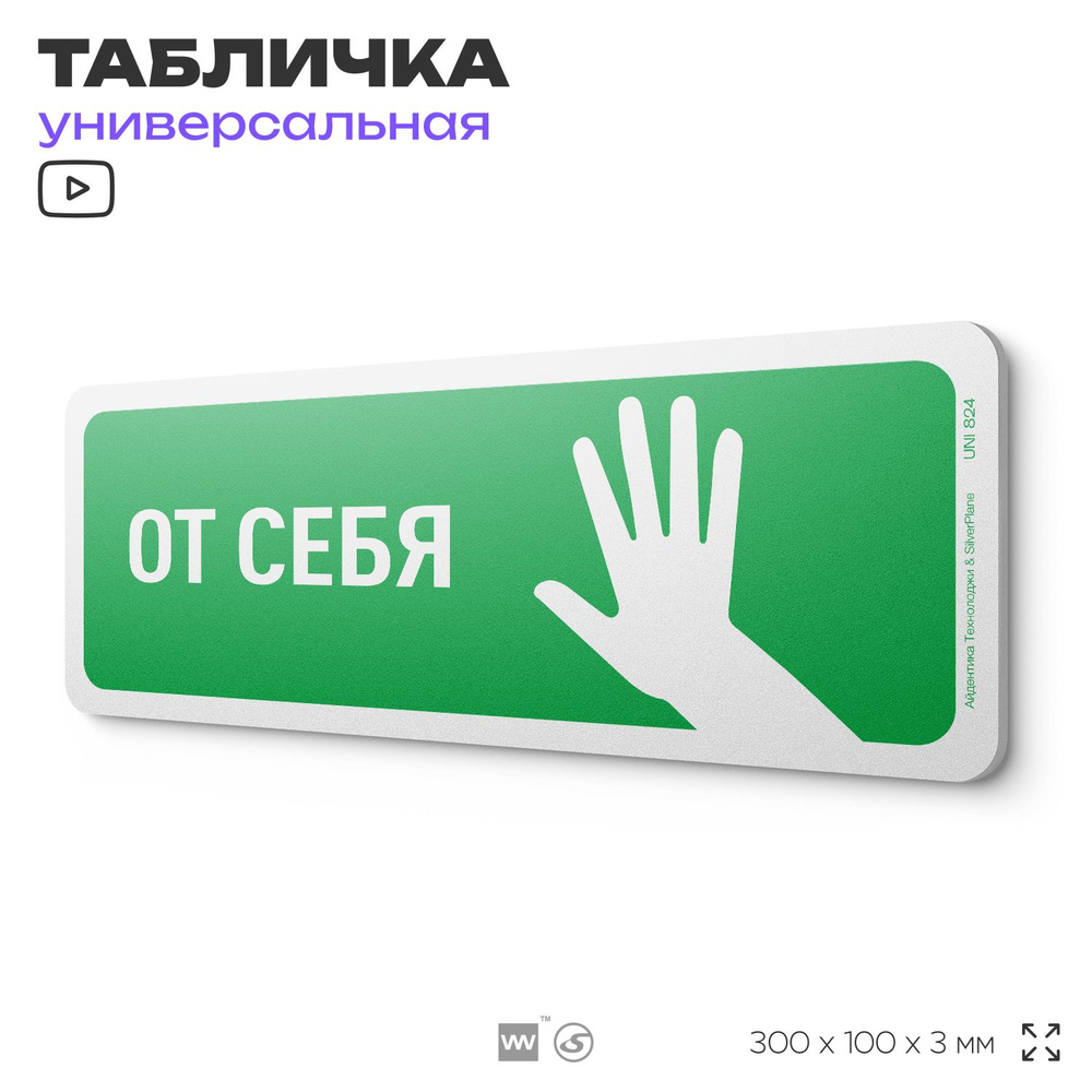 Табличка "Вход, от себя", на дверь и стену, информационная, пластиковая с двусторонним скотчем, 30х10 #1