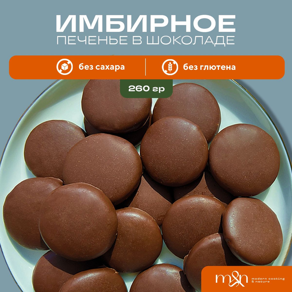 Имбирное печенье в шоколаде, без сахара, без глютена M&N pastry  #1