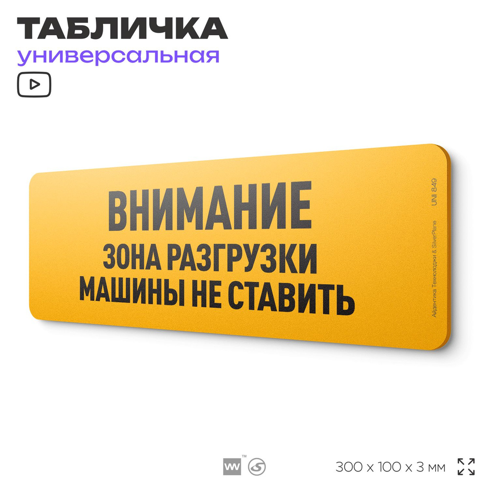 Табличка "Внимание! Зона разгрузки, машины не ставить", на дверь и стену, информационная, пластиковая #1