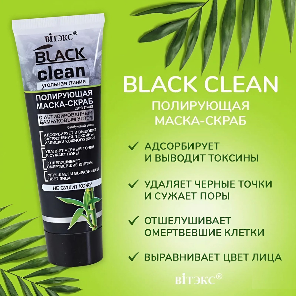 Витэкс Маска-скраб для лица "Black clean" полирующая, с активированным бамбуковым углем, 75 мл  #1