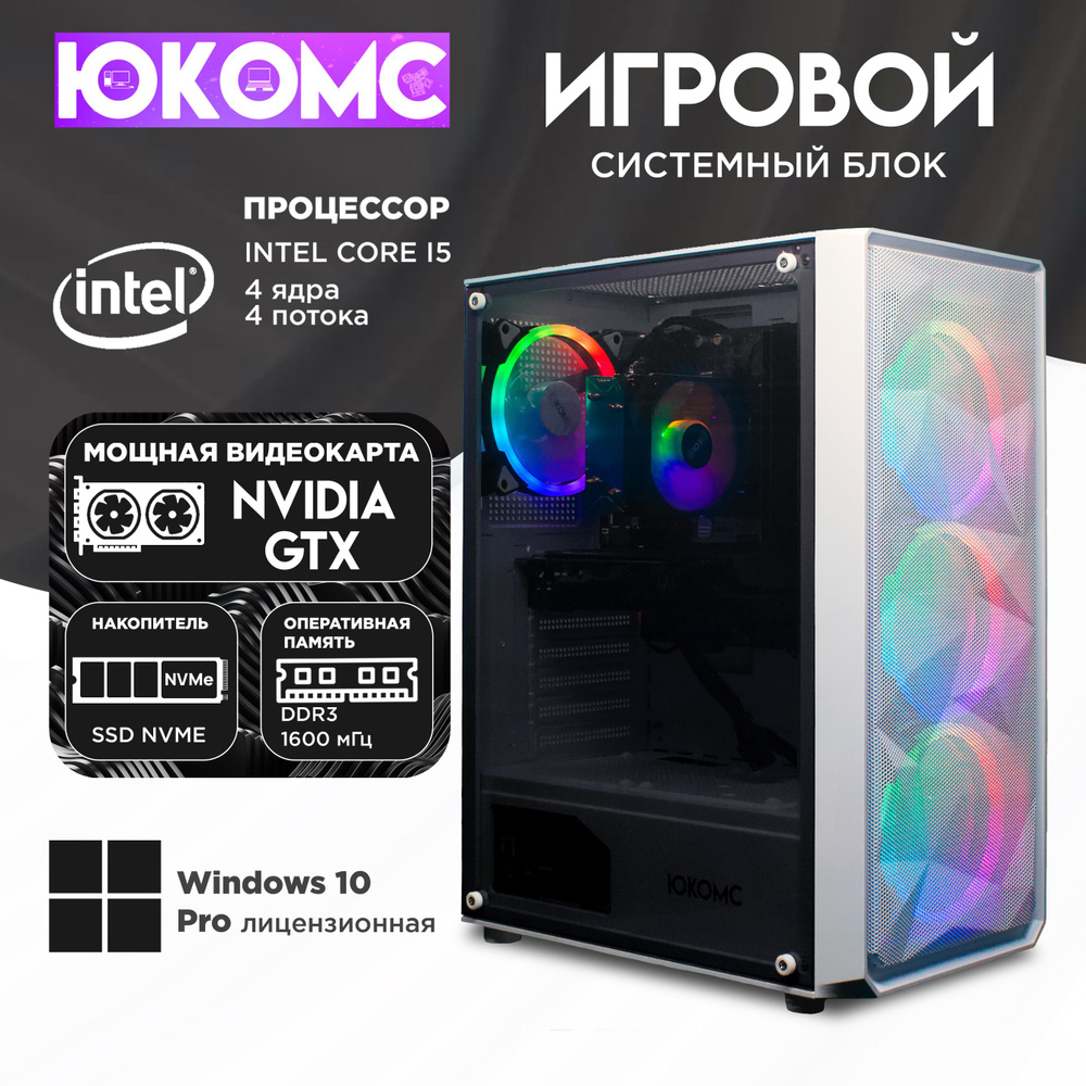 ЮКОМС Системный блок Игровой компьютер Gamer GTX | Core i5 2500 | M2 NVME (Intel Core i5-2500, RAM 16 #1