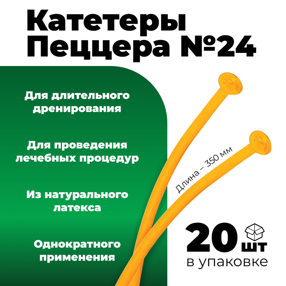 Катетеры латексные (20 шт. /1 уп.) тип Пеццера №24 #1