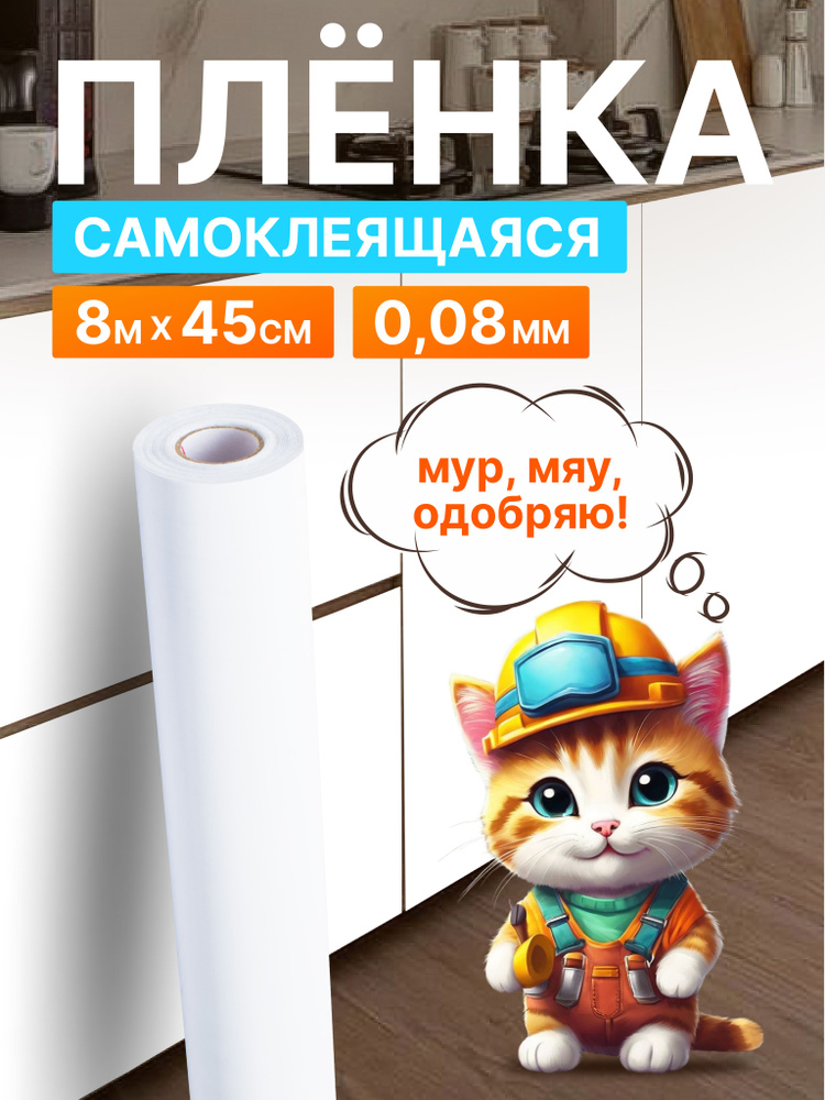 Пленка самоклеящаяся для мебели 0,45*8 м D&B 0,08 мм цветная для декорирования однотонная Белая 7014 #1