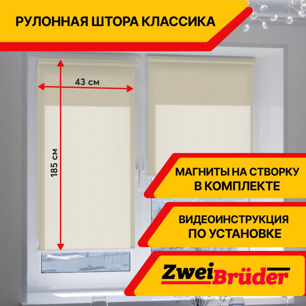 Рулонные шторы ZweiBruder Premium без эффекта блэкаут, 43х185 см, бежевый. Рулонные жалюзи на пластиковые #1