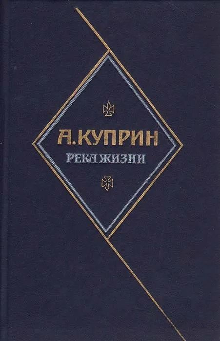 Река жизни | Куприн Александр Иванович #1