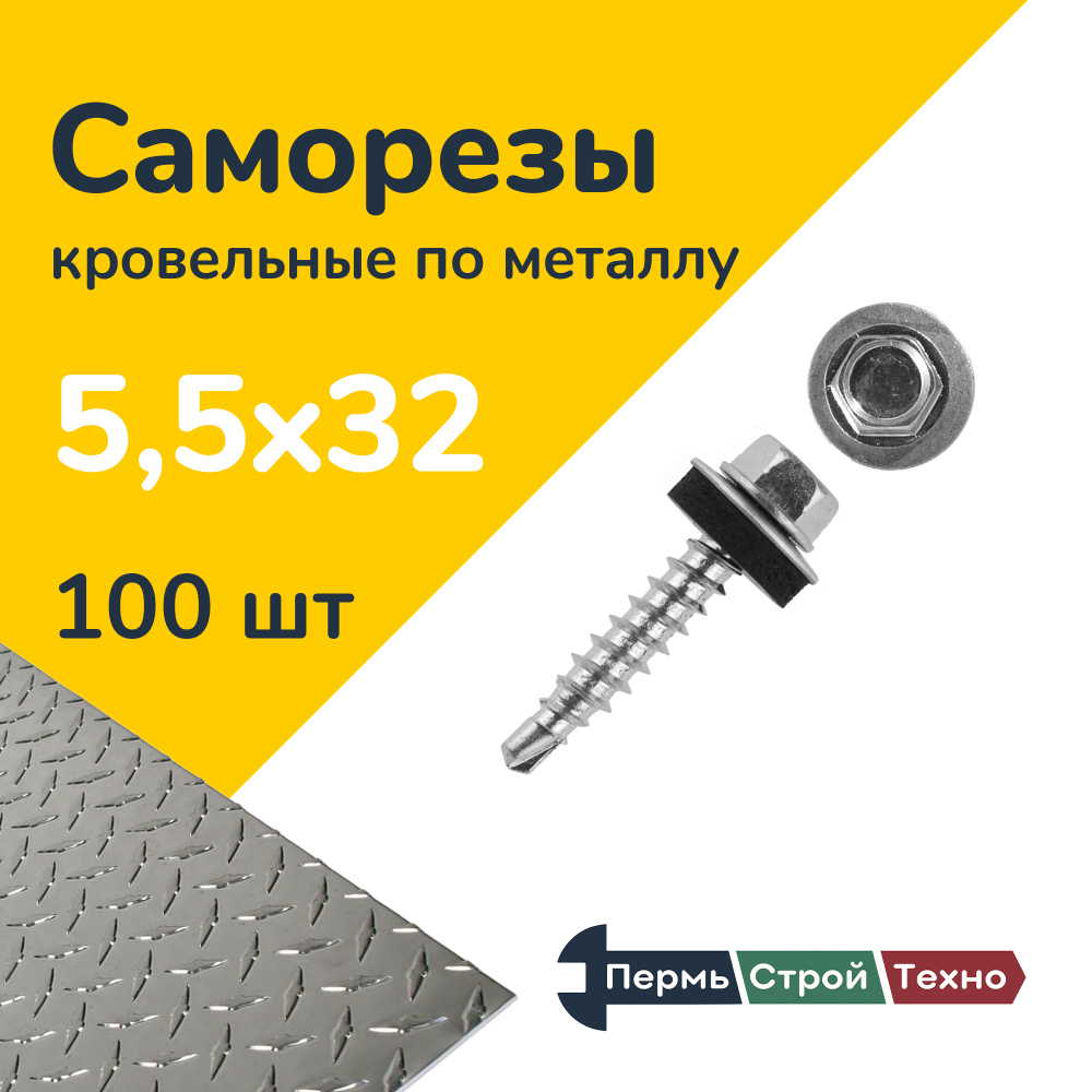 Саморез кровельный 5,5x32 цинк, по металлу 100 шт #1