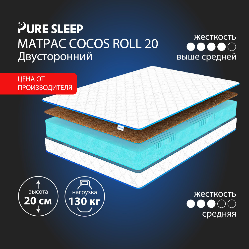 Матрас Pure Sleep Cocos Roll 20 120х200 #1