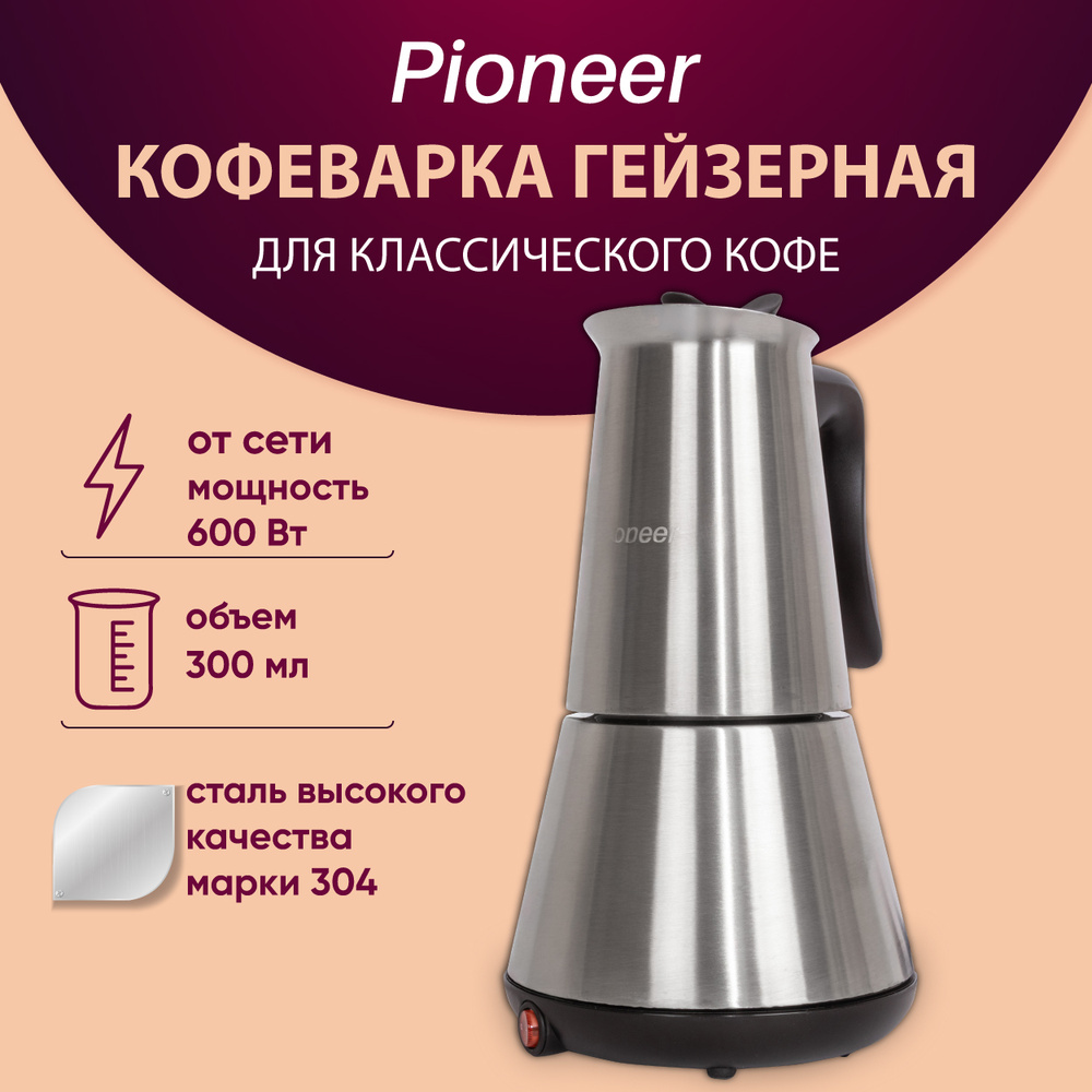 Кофеварка гейзерная электрическая Pioneer CM125 из нержавеющей стали, 300 мл, 600 Вт  #1