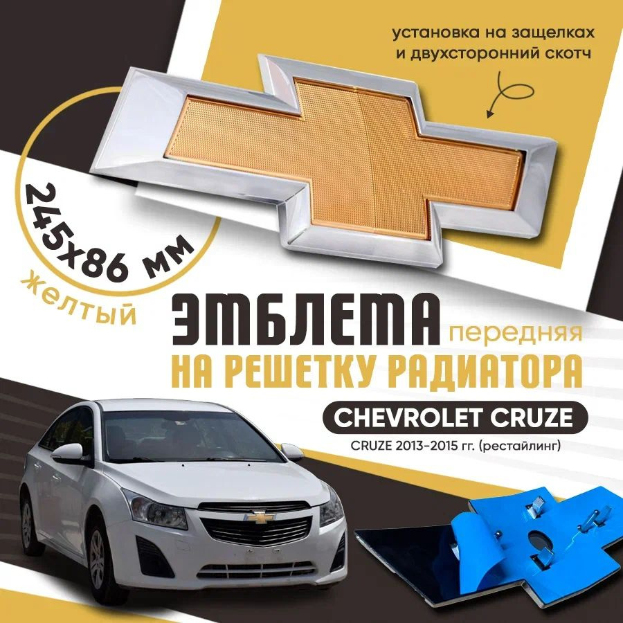 Эмблема на решетку радиатора Chevrolet Cruze 2013-2015 / Шильдик на капот Шевроле Круз/ Эмблема на решетку #1