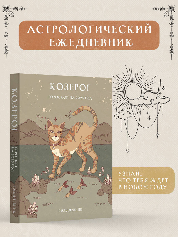 Гороскоп на 2025 год. Козерог. Ежедневник (+ Лунный календарь, календарь затмений и ретроградных планет) #1