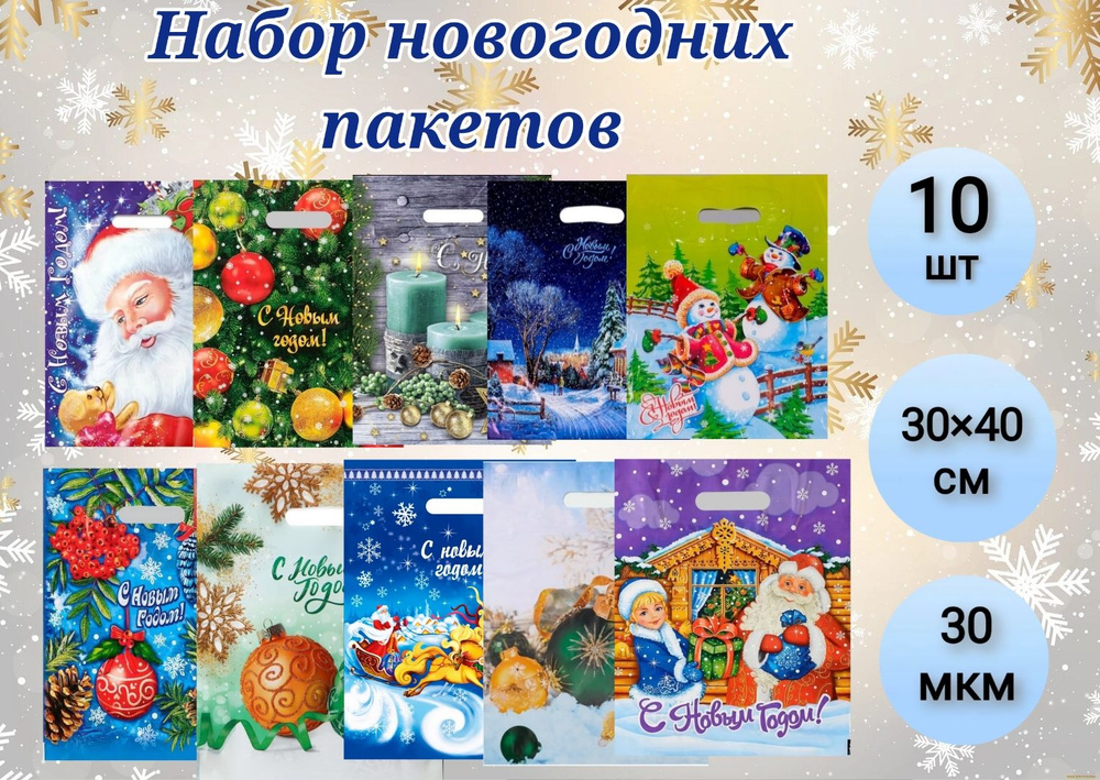 Пакет новогодний "Новогодний ассорти", с вырубной ручкой, 40 х 30 см, 30 мкм, 10 шт.  #1