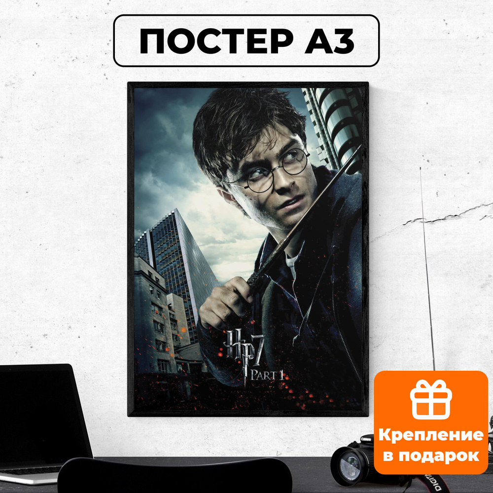 Постер - Гарри Поттер и Дары Смерти #2 / картина на стену для интерьера 30х42 см формата А3 без рамки #1