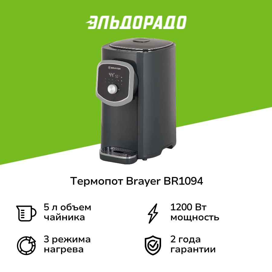 Термопот Brayer BR1094 Термопот BRAYER #1