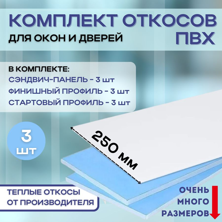 Откосы для пластиковых окон (сэндвич панели) 250х1250 утепленные набор 3 штуки  #1