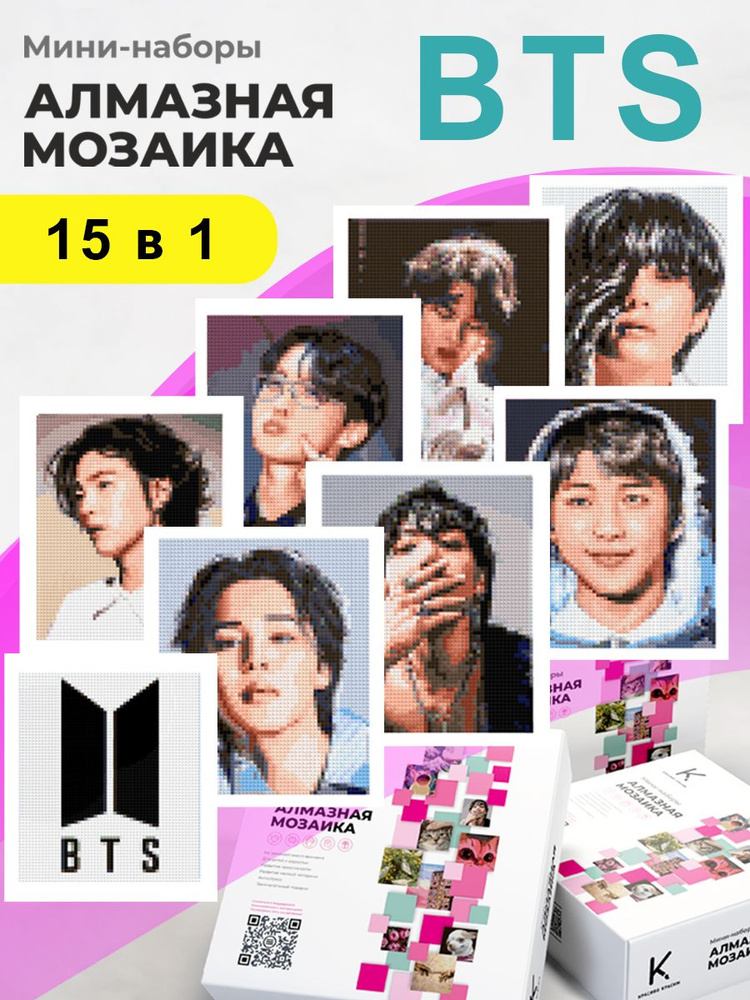 Мини - наборы Алмазная мозаика "BTS", 15 шт 14х17 см #1