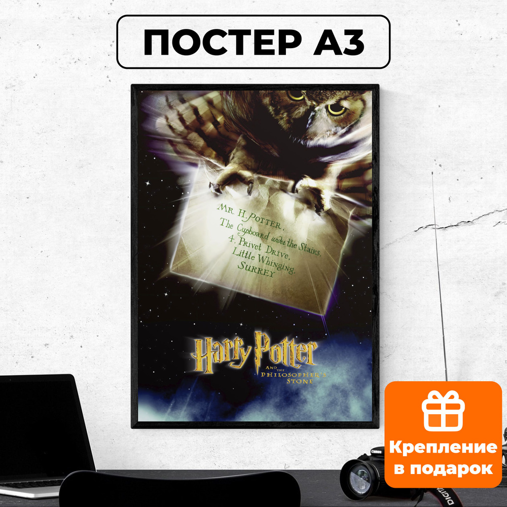 Постер - Гарри Поттер и философский камень #3 / картина на стену для интерьера 30х42 см формата А3 без #1