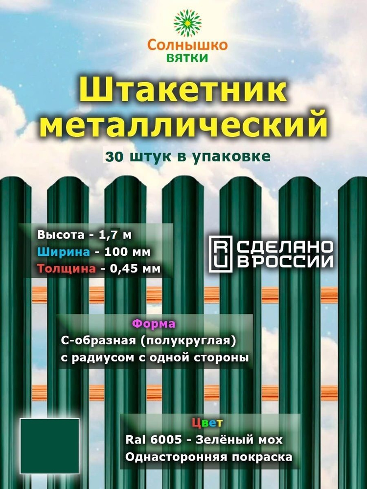 Металлический штакетник односторонний 1,7 м цвет: RAL 6005 Зеленый мох, упаковка 30 штук  #1