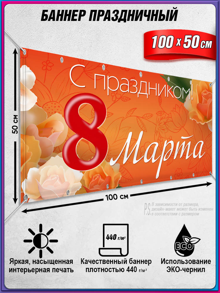 Баннер "С праздником 8 марта" / 1x0.5 м. #1