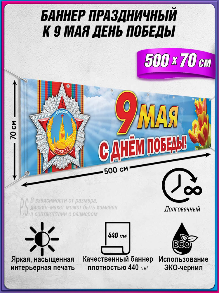 Баннер на 9 мая / Растяжка ко Дню Победы / 5x0.7 м. #1