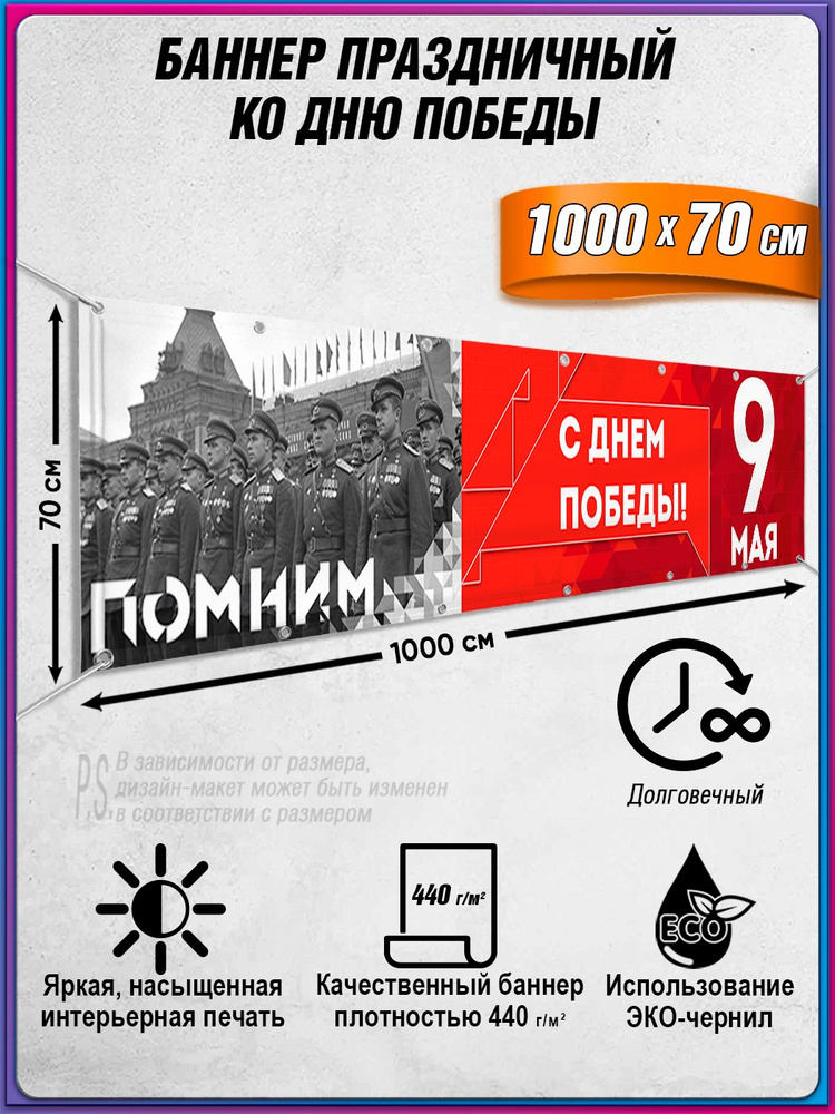 Баннер на 9 мая / Растяжка ко Дню Победы / 10x0.7 м. #1