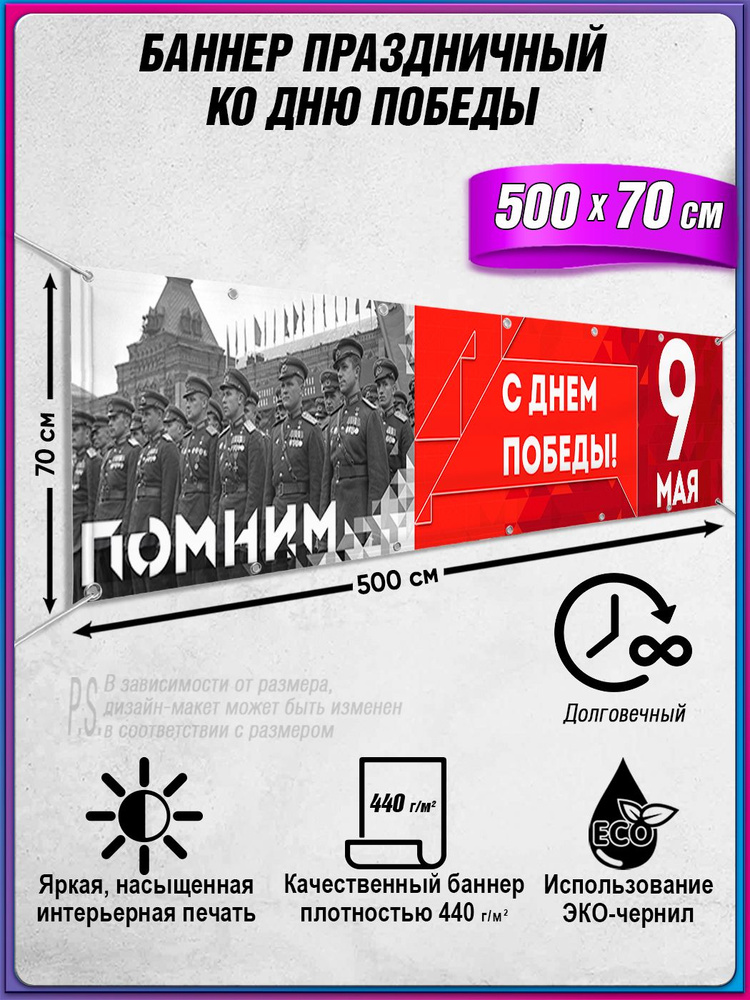 Баннер на 9 мая / Растяжка ко Дню Победы / 5x0.7 м. #1