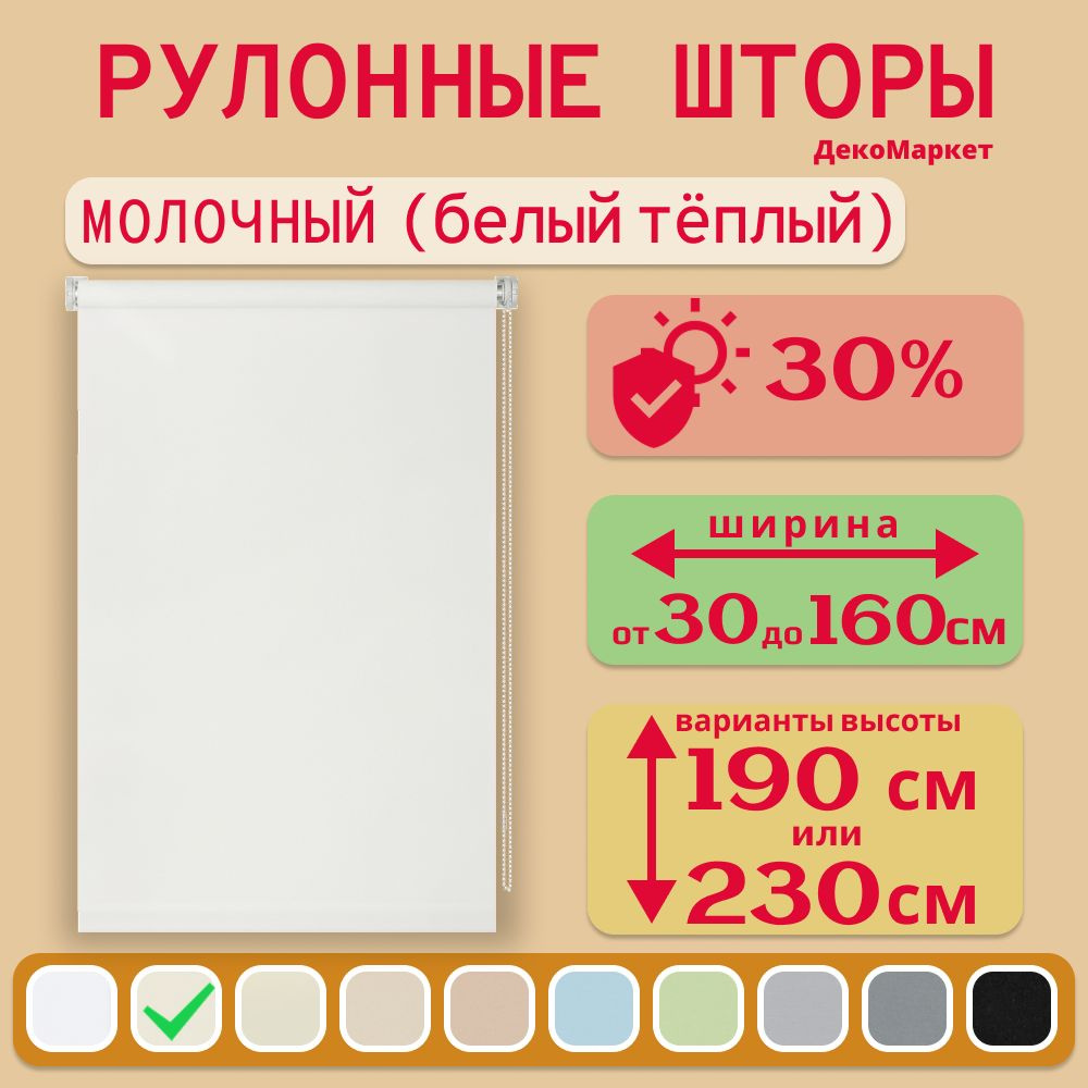 Рулонные шторы ДекоМаркет 85х230 молочный. #1