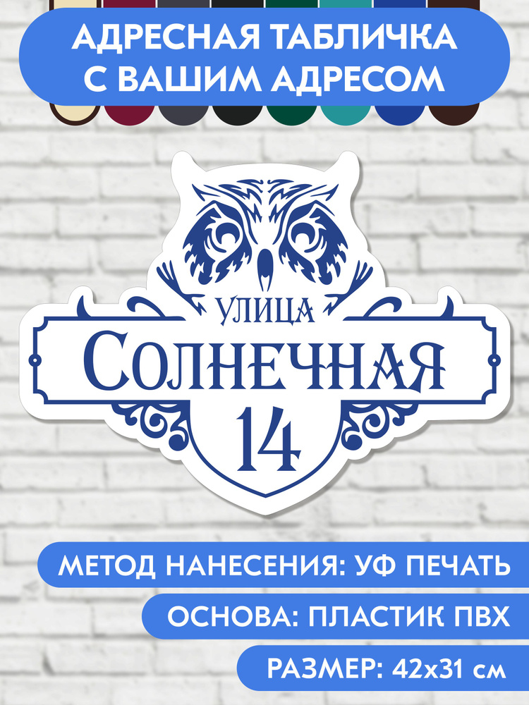 Адресная табличка на дом 420х310 мм. "Домовой знак Сова", бело-синяя, из пластика, УФ печать не выгорает #1