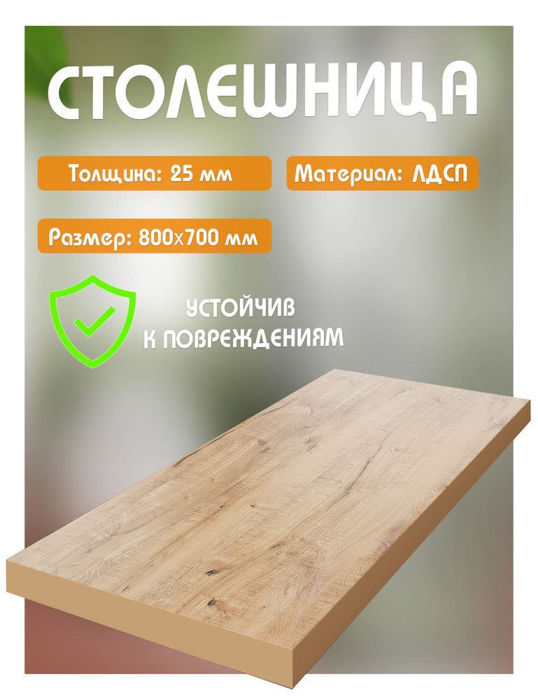 Столешница из ЛДСП, 80х70 см, цвет дуб вотан #1
