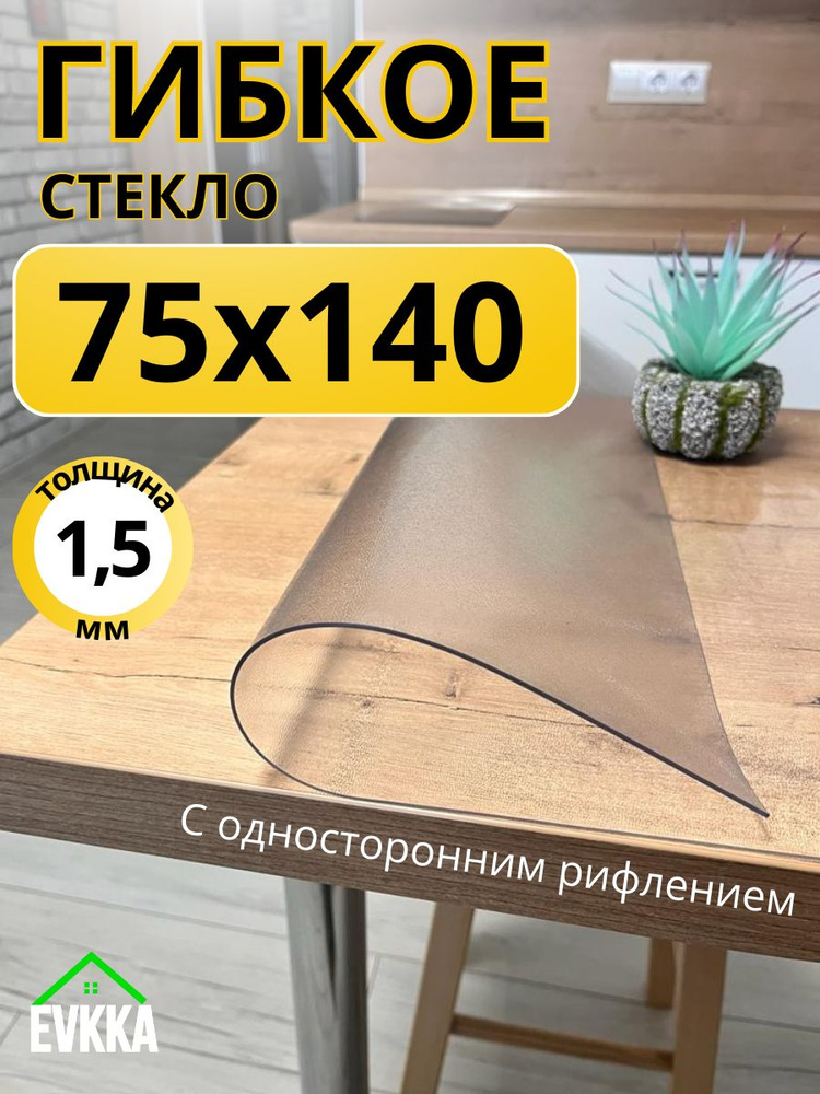 Гибкое жидкое стекло на стол прозрачное 75x140 #1
