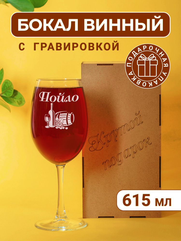 Бокал для вина с гравировкой Пойло #1